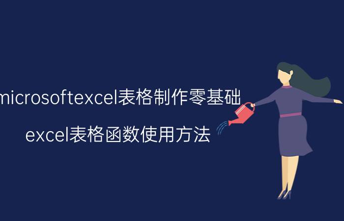 microsoftexcel表格制作零基础 excel表格函数使用方法？